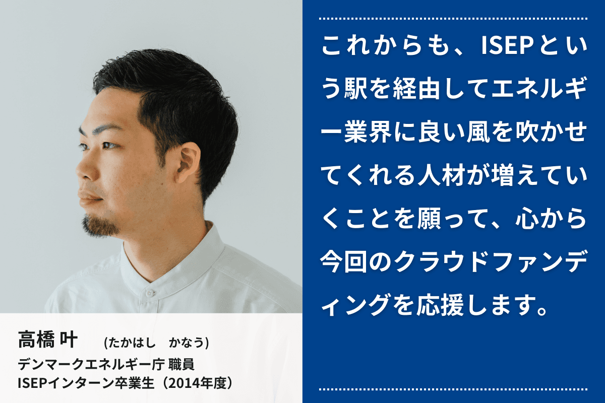 応援メッセージ②（インターン卒業生　デンマークエネルギー庁職員　高橋 叶さん）のメインビジュアル