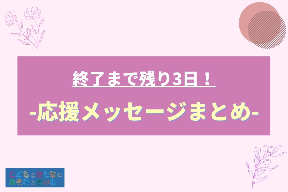 【残り3日】応援メッセージ改めてまとめます！（後半）のメインビジュアル