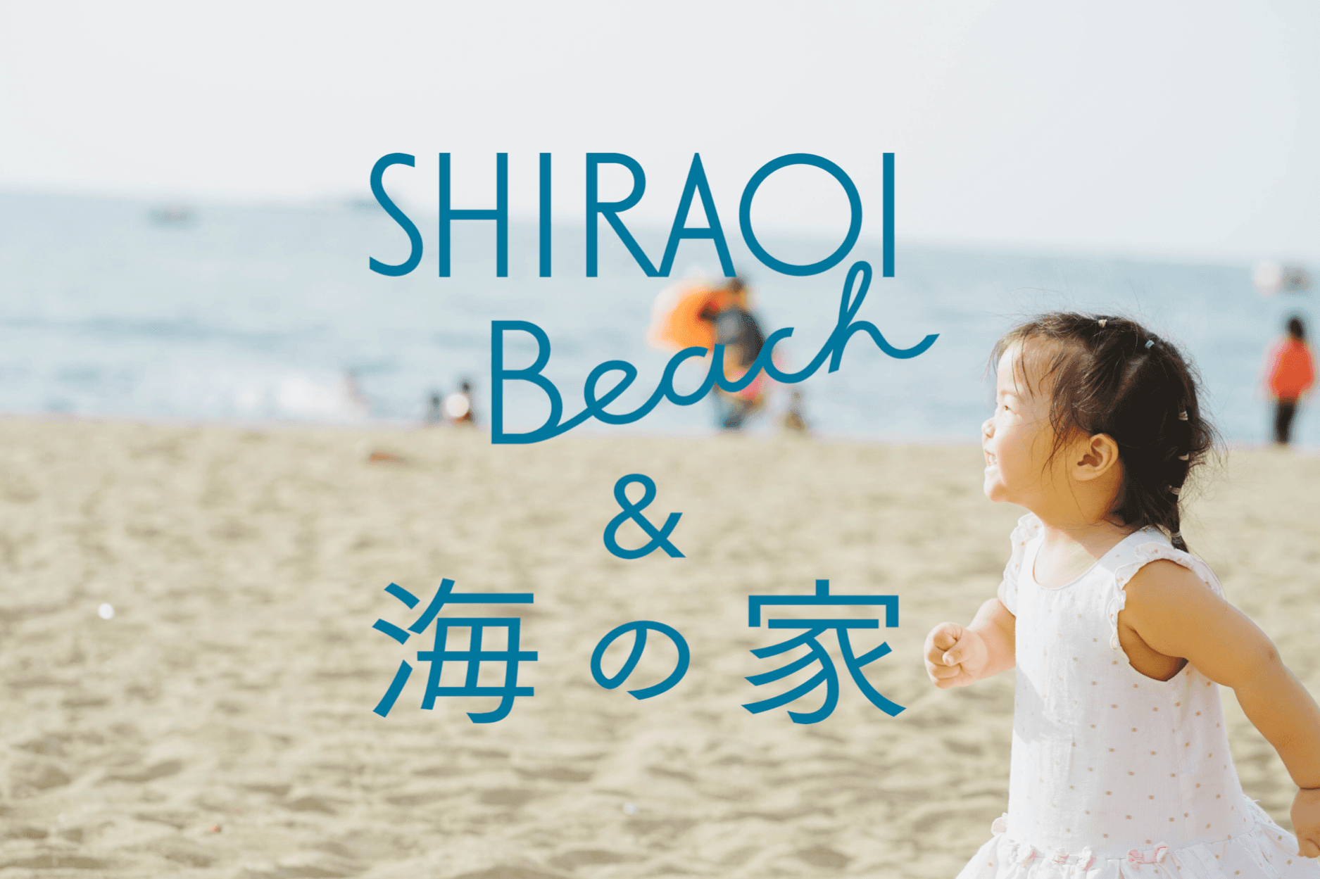 応援メッセージをいただいております！＜白老町長、白老町教育長、はまなす財団事務局長＞のメインビジュアル