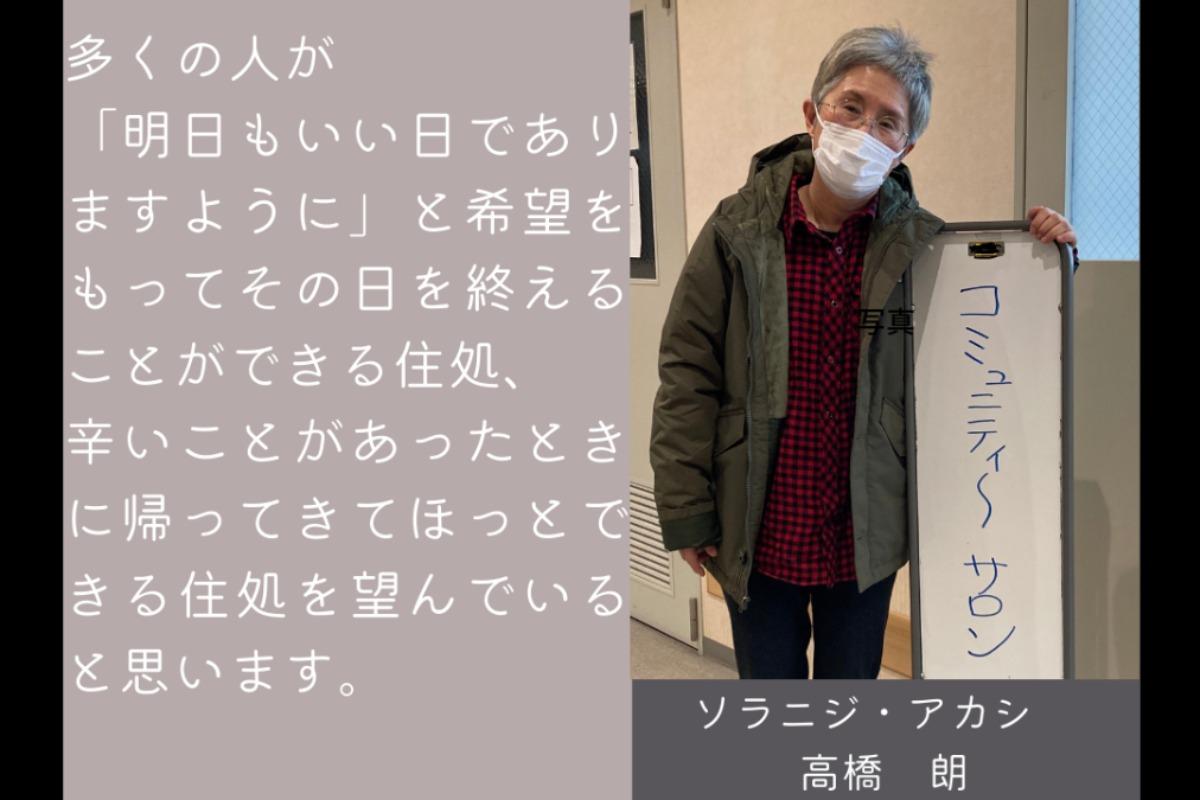 応援メッセージ　ソラニジ・アカシ　高橋　朗さんのメインビジュアル