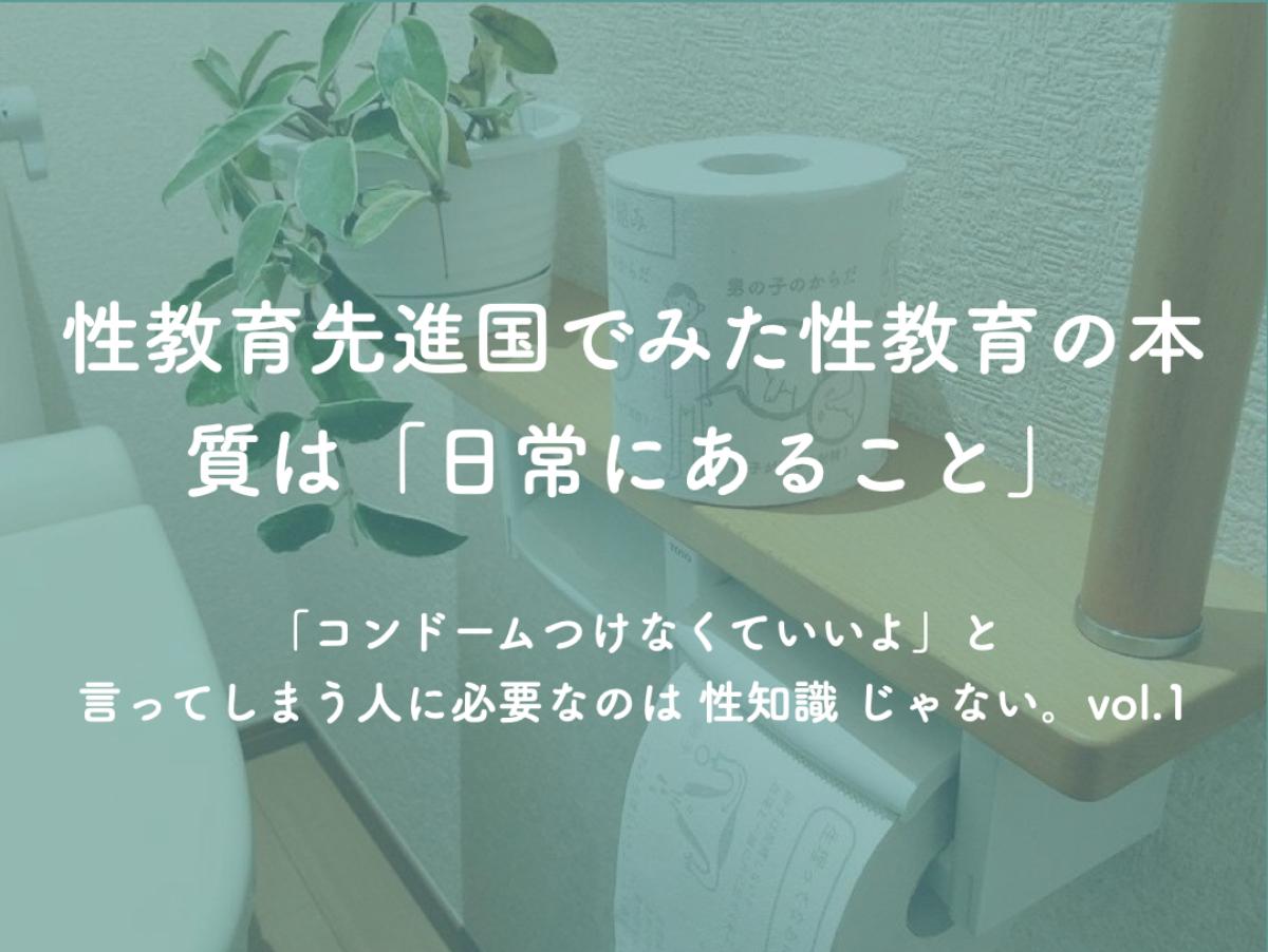 『性教育先進国でみた性教育の本質は「日常にあること」』 「コンドームつけなくていいよ」と言ってしまう人に必要なのは 性知識 じゃない。vol.1のメインビジュアル