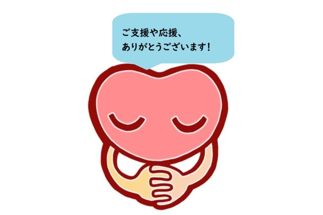 【開始10日間】たくさんのあたたかいご支援をありがとうございますのメインビジュアル