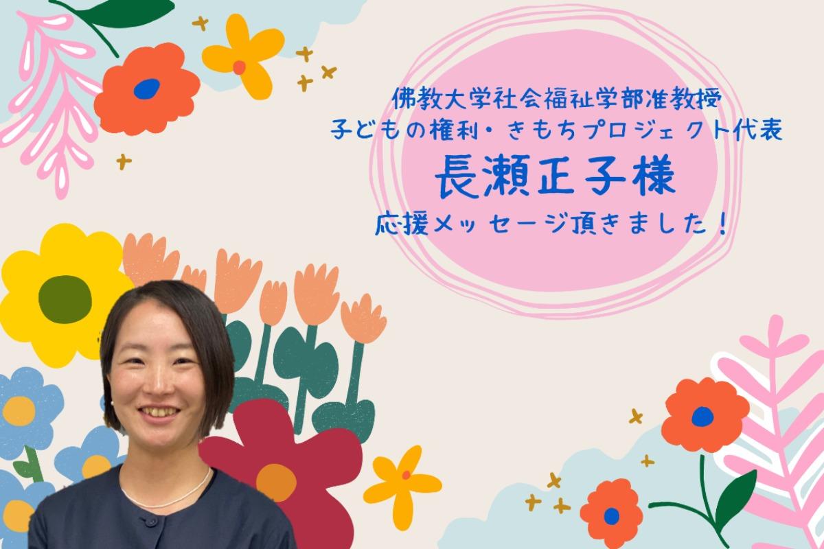 【応援メッセージのご紹介～長瀬正子さん/佛教大学社会福祉学部准教授／子どもの権利・きもちプロジェクト代表～】 Main Visual