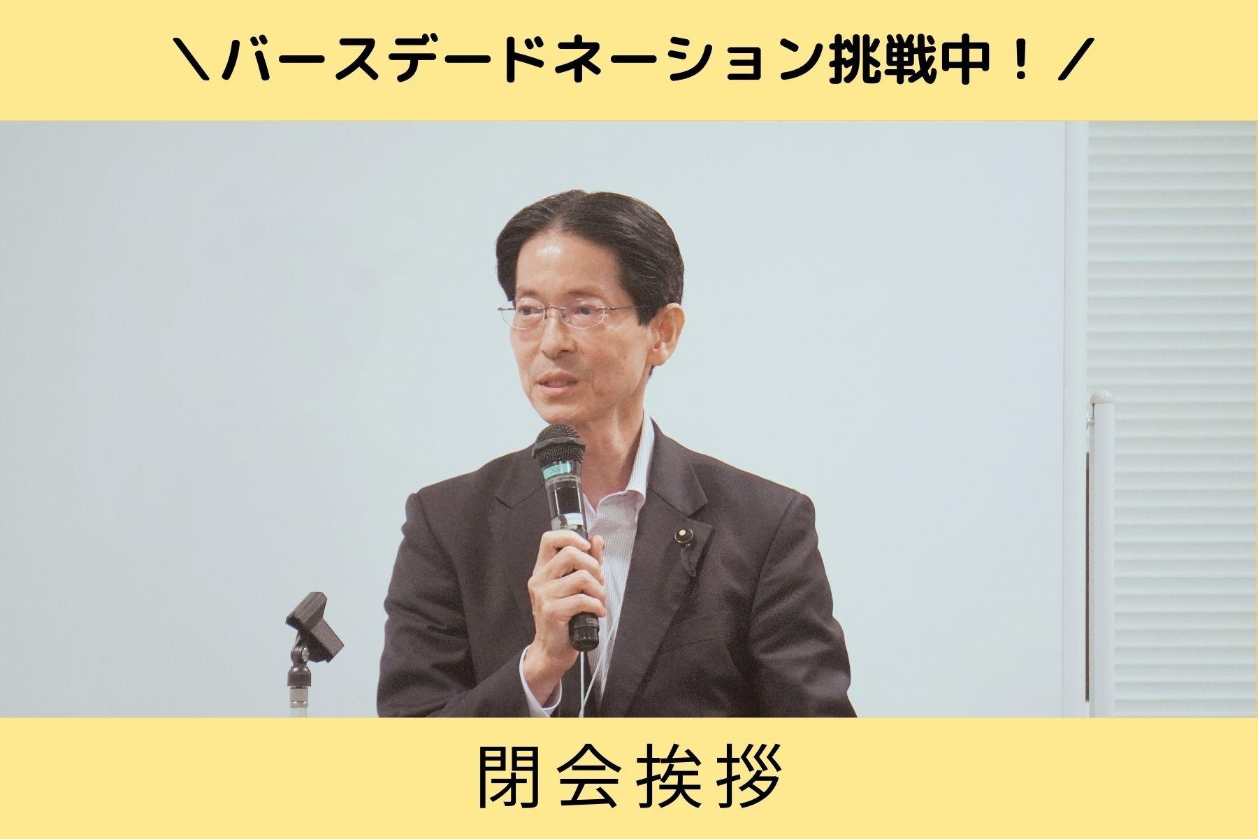 神奈川県議会議員　敷田博昭様より閉会挨拶のメインビジュアル