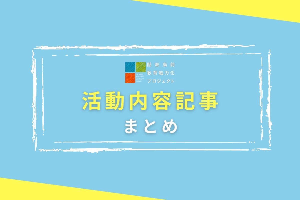 【まとめ】島前ふるさと魅力化財団の活動内容記事のメインビジュアル