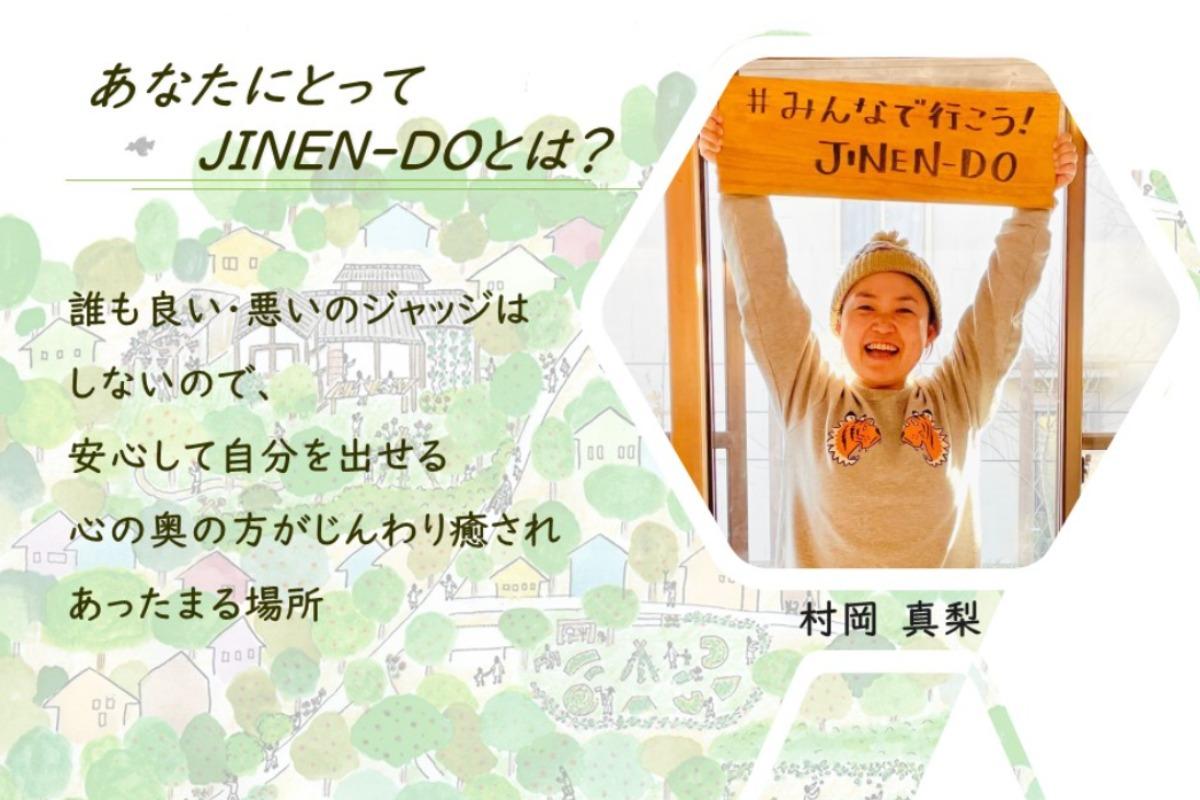 「あなたにとってJINEN-DOとは？」～村岡 真梨～のメインビジュアル