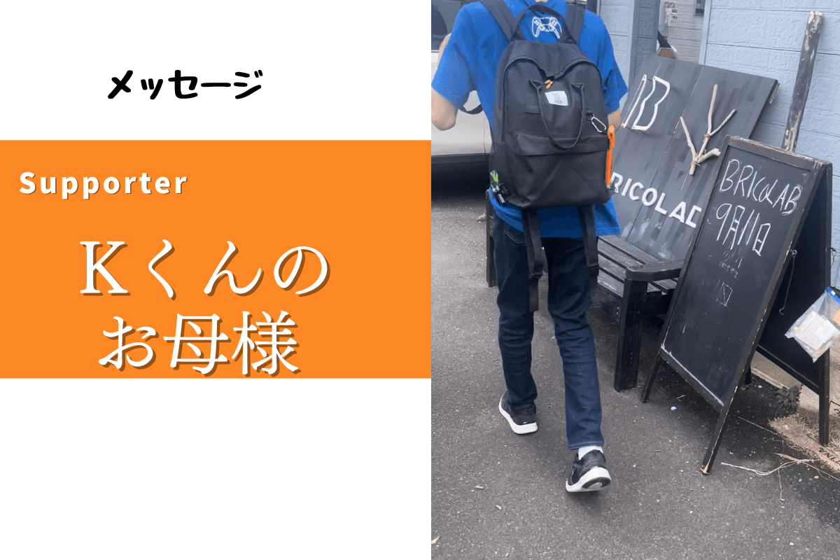 自分を大切に感じることができる、大切な要素　BRICOLAB　ー　Kくんのお母さんより　ーのメインビジュアル