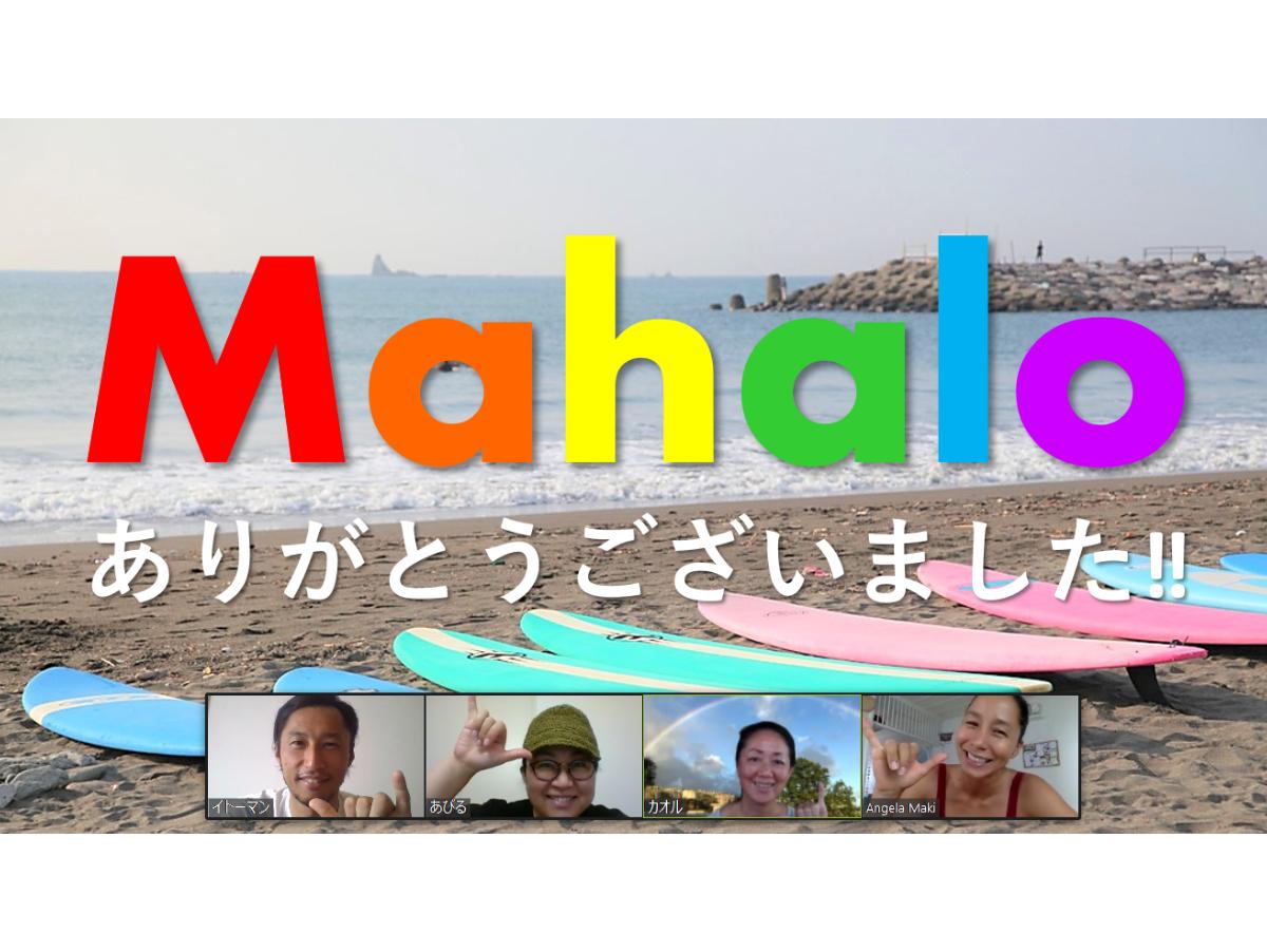 ありがとうございました！Mahalo！のメインビジュアル