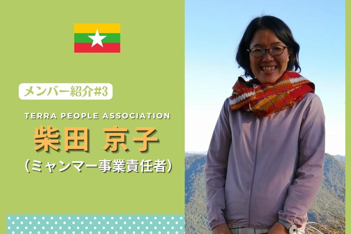 【メンバー紹介 #3】TPA 柴田 京子（ミャンマー事業責任者）のメインビジュアル
