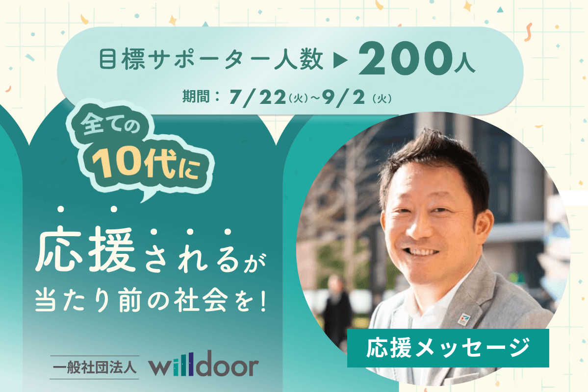 応援メッセージ③（NPO法人Leap for 代表理事　船橋　力　さま）のメインビジュアル