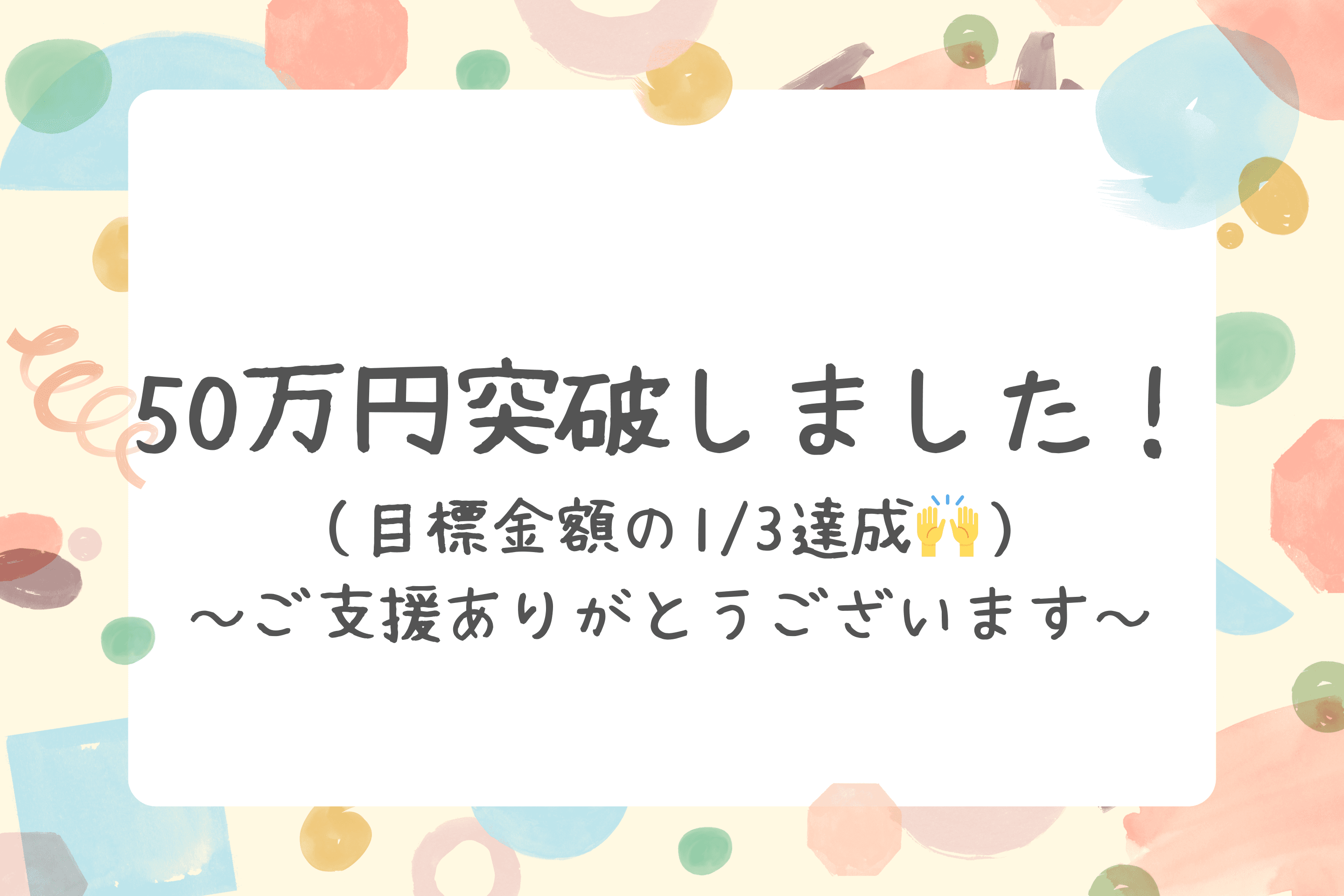 【目標金額の1/3を達成しました！】のメインビジュアル