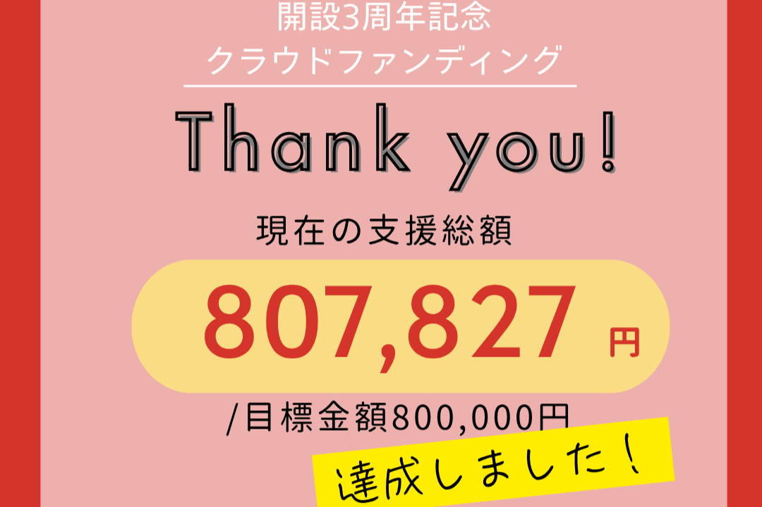 【ご報告】セカンドゴールの80万円を達成しました！のメインビジュアル