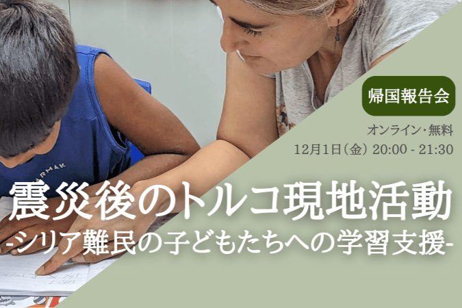 いよいよ明日です！現地活動報告会（12/1、 20:00-、オンライン、無料)のメインビジュアル