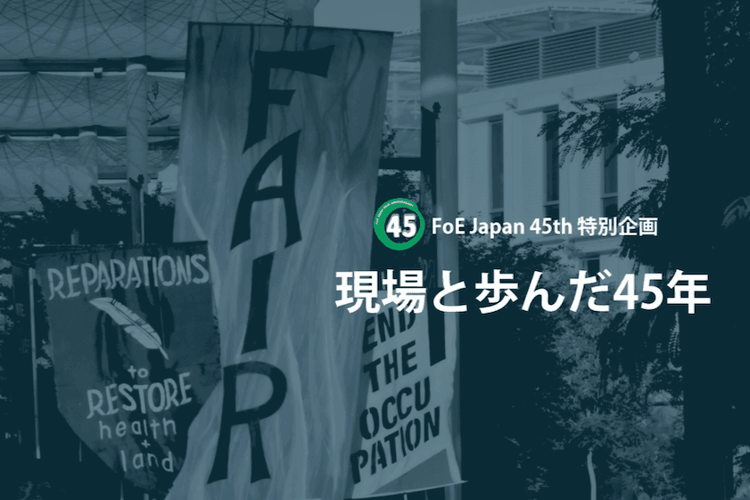 FoE Japan創立45周年記念 特設ページを公開しました！のメインビジュアル
