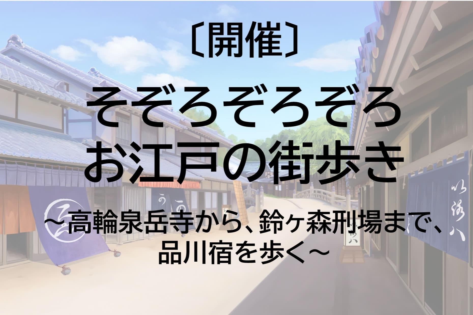 【開催】6/13「第4回 そぞろぞろぞろ お江戸の町歩き」のメインビジュアル