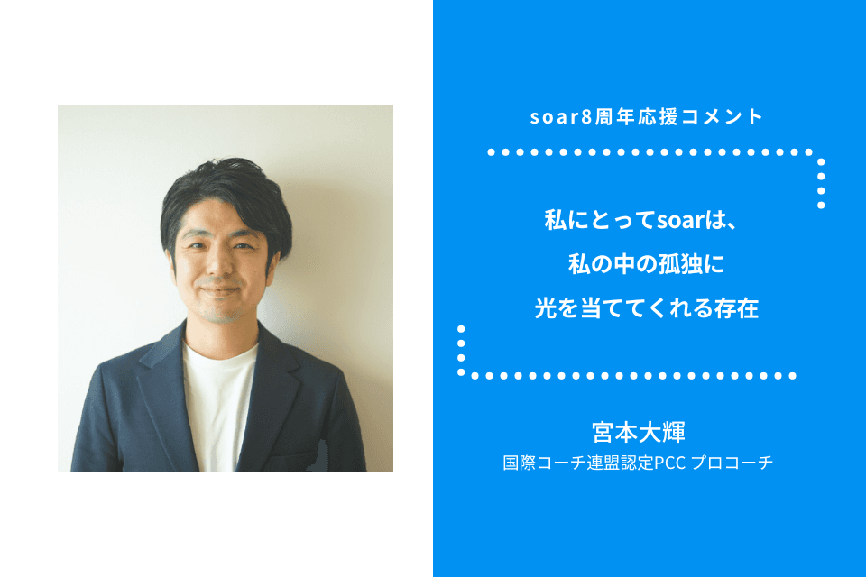 「私にとってsoarは、私の中の孤独に光を当ててくれる存在」宮本大輝さん / #soar応援のメインビジュアル