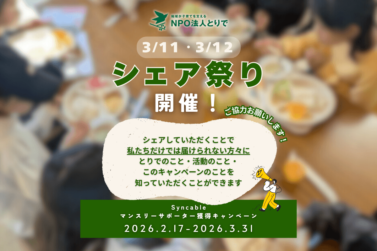 本日3/11・3/12、各SNSでシェア祭りを開催します✨のメインビジュアル