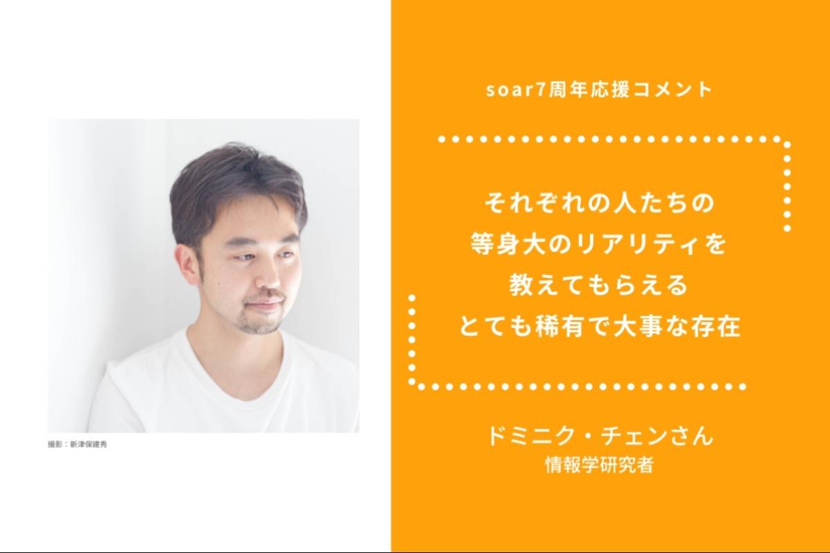 「それぞれの人たちの等身大のリアリティを教えてもらえる、とても稀有で大事な存在」ドミニク・チェンさん / #soar応援のメインビジュアル