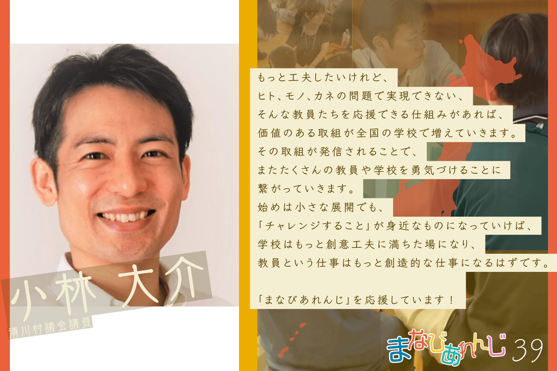 応援メッセージ 39 小林大介さんのメインビジュアル