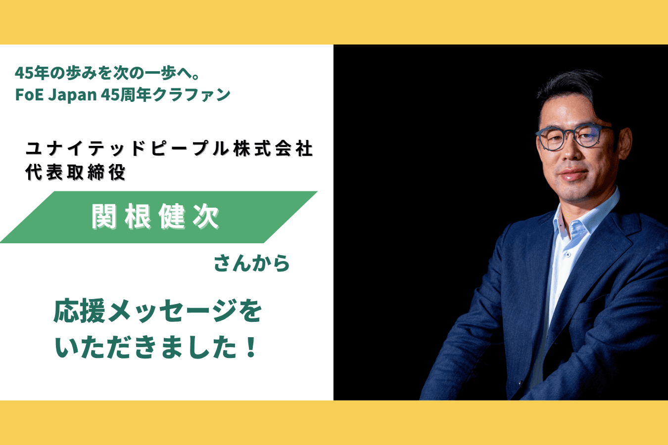 関根健次さんから応援メッセージをいただきました！のメインビジュアル