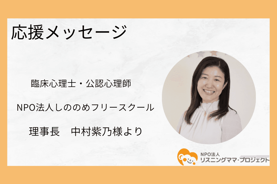 鹿児島で不登校・引きこもり支援を行っているNPO法人しののめフリースクールの理事長/中村紫乃様より応援メッセージをいただきました。のメインビジュアル