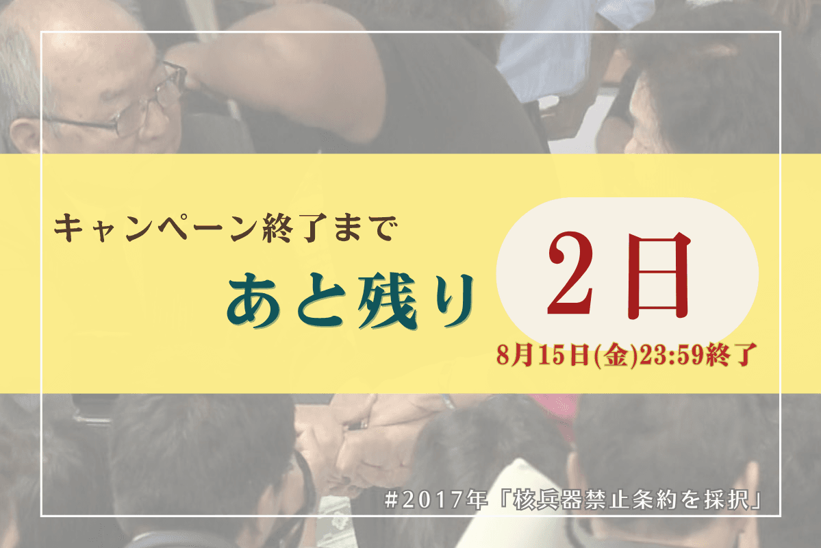 【残り2日】最後までご協力をお願いいたします！のメインビジュアル