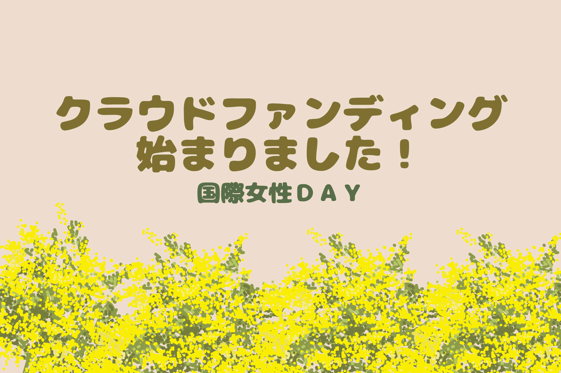 【クラウドファンディング始まりました！】のメインビジュアル