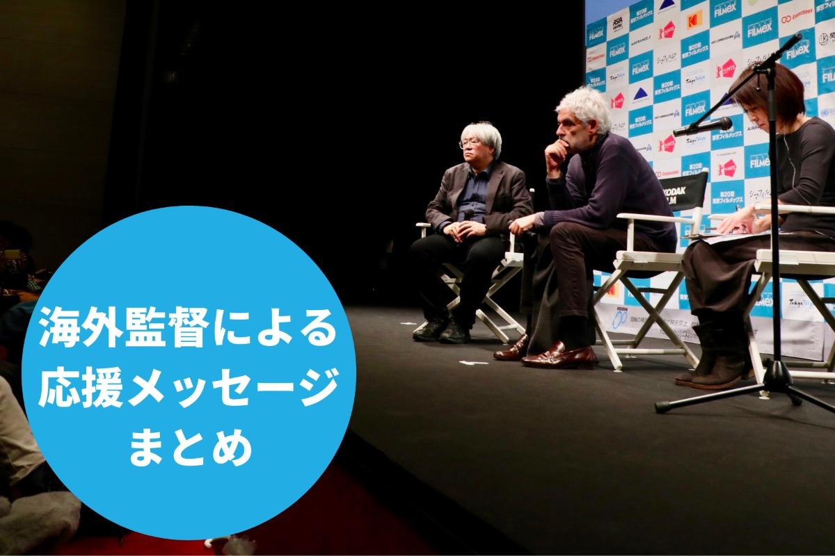 【まとめ】海外の監督より頂いた応援メッセージを改めて紹介します！のメインビジュアル