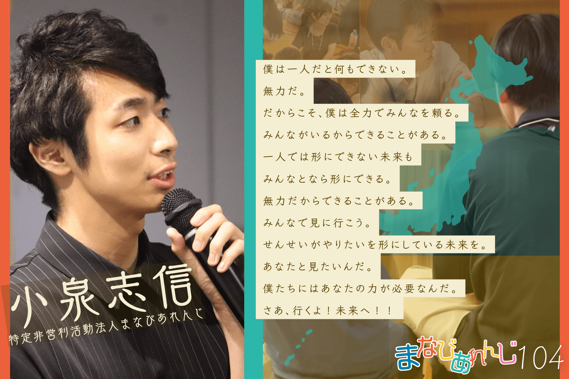 応援メッセージ 104 小泉志信さんのメインビジュアル