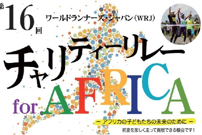 《 ワールドランナーズ・ジャパン（WRJ） 》のご紹介のメインビジュアル