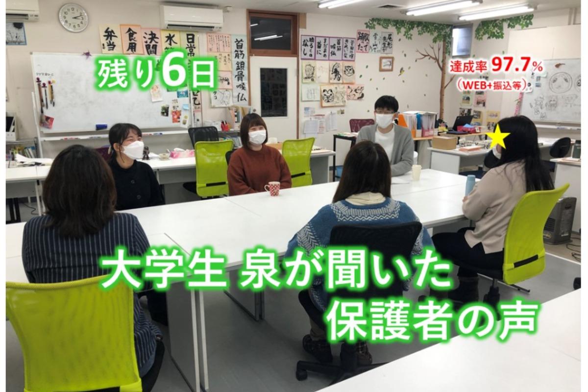 残り6日  大学生、泉が聞いた保護者の声のメインビジュアル