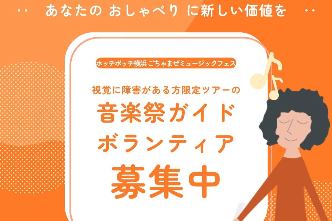 【ガイドボランティア募集】ミュージックジャーニー(視覚障害の方むけツアー)のメインビジュアル