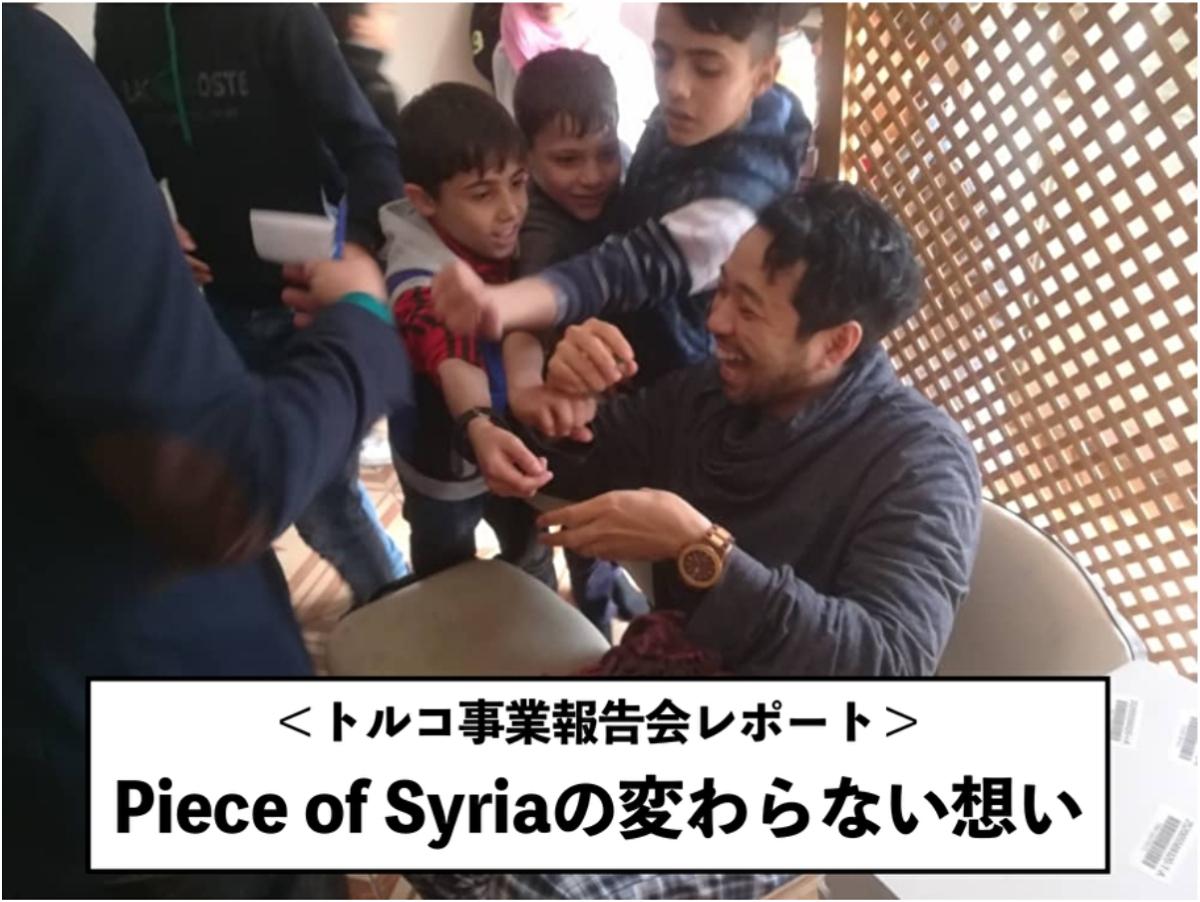 ＜トルコ事業報告会レポート＞Piece of Syriaの変わらない想いのメインビジュアル