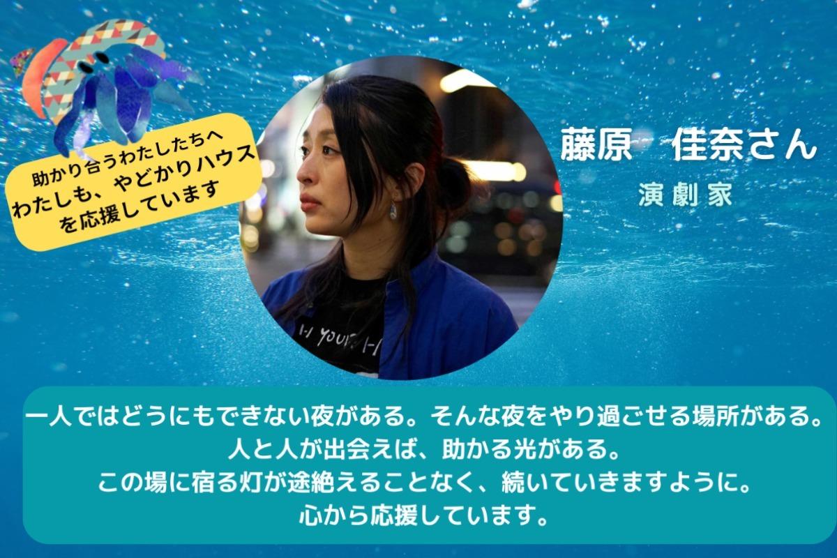 【藤原佳奈さんからの応援メッセージ】 Main Visual