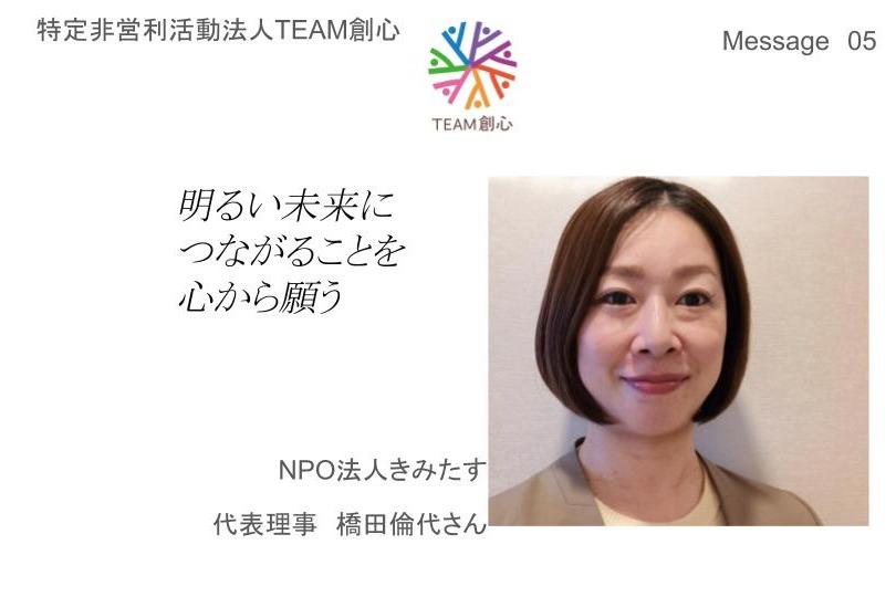 【応援Message05】明るい未来につながることを心から願います（橋田倫代さん）のメインビジュアル
