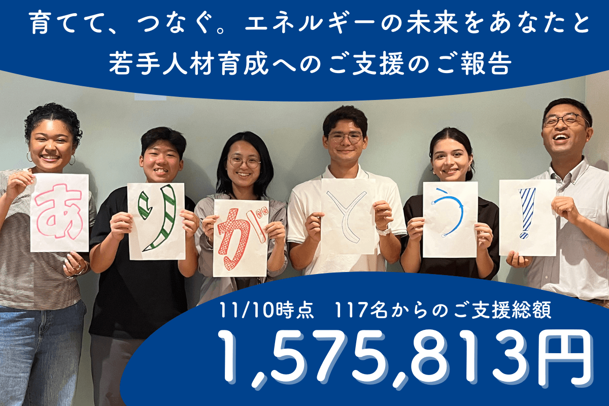 事務局通信10　若手人材育成のためのご支援の御礼とご報告のメインビジュアル