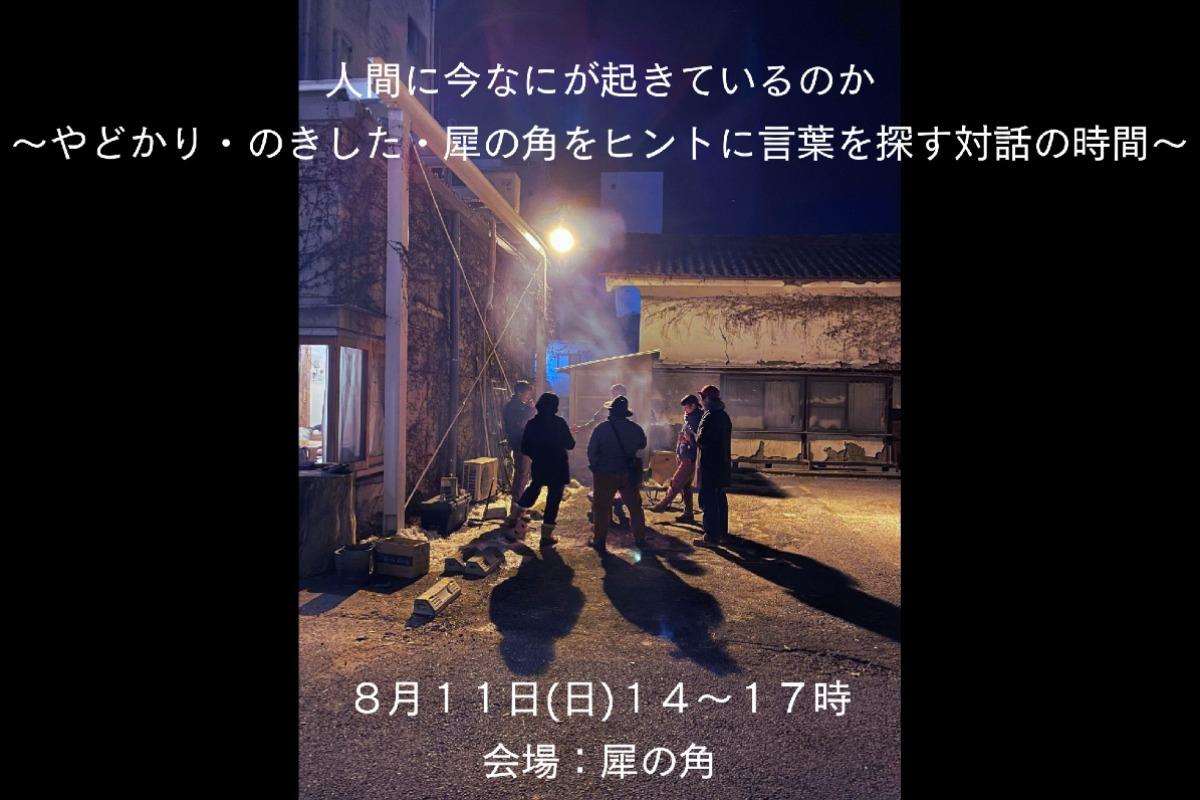 【人間に何が起こっているか～やどかり・のきした・犀の角をヒントに言葉を探す対話の時間～】のメインビジュアル