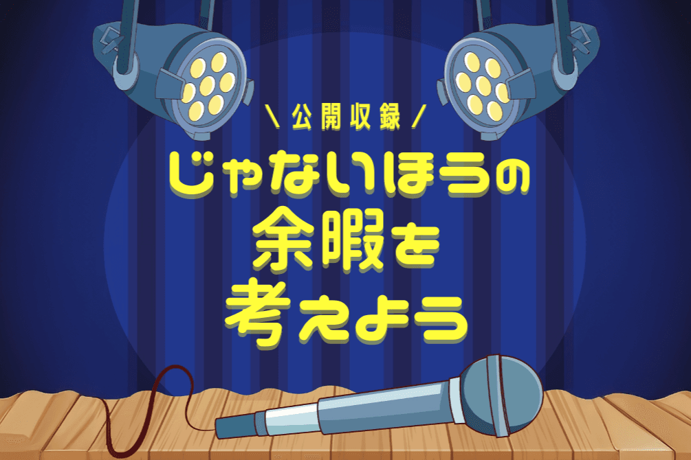 たくさんのご支援により、公開収録イベントを開催する見通しが立ちました！のメインビジュアル