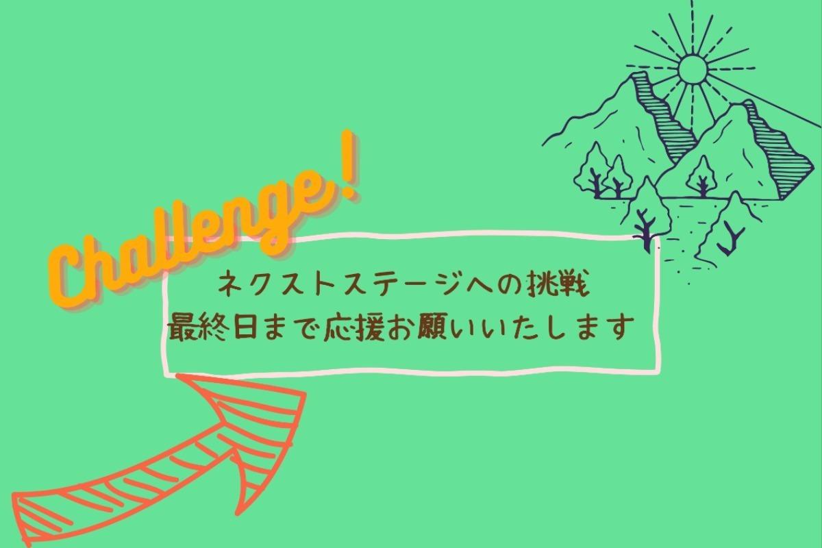 【ネクストゴール170万円に挑戦！】キャンペーン最終日まで走り抜きます！のメインビジュアル