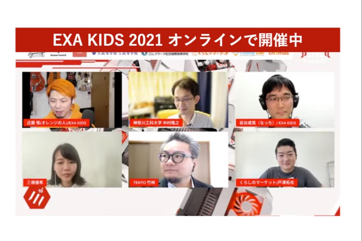 EXA KIDS 2021 開催中！！！！のメインビジュアル