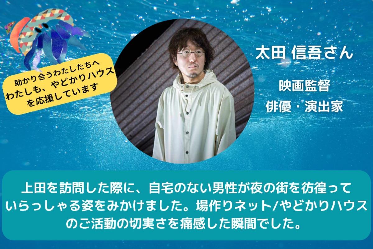 【太田信吾さんからの応援メッセージ】のメインビジュアル