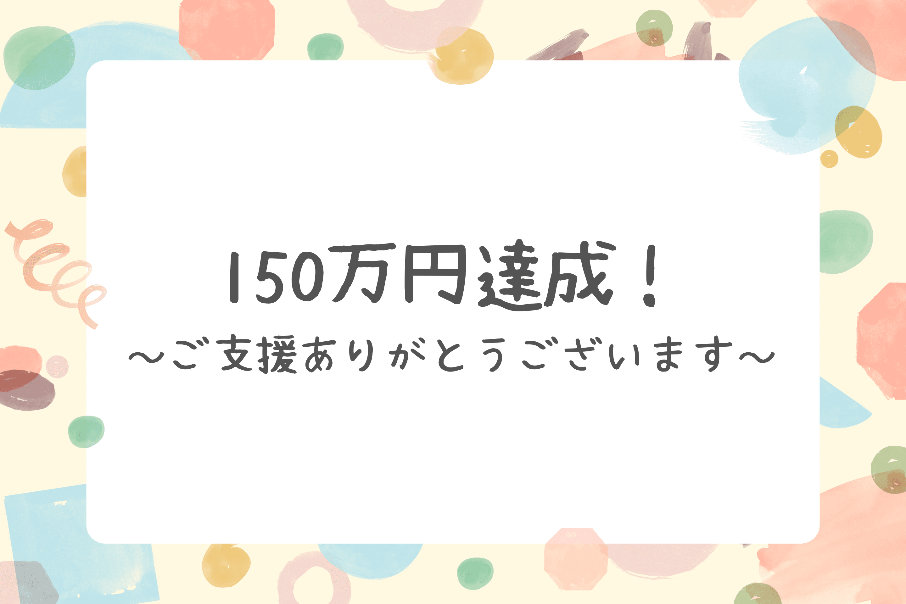 【目標金額を達成しました！！】のメインビジュアル