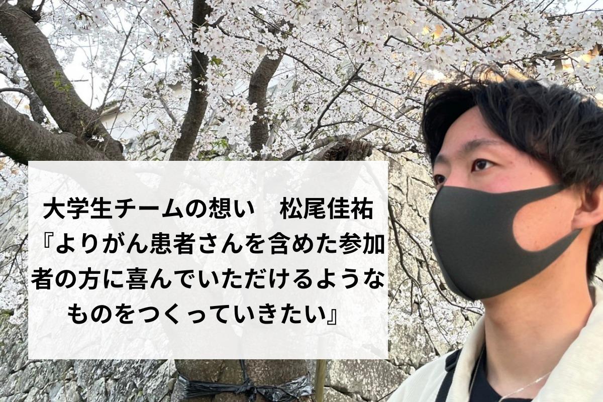 大学生チームの想い　松尾佳祐のメインビジュアル