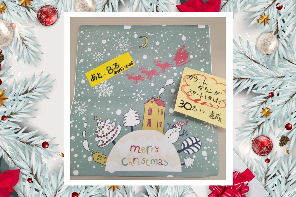 ３０万円達成🎄　牧野宏子さんから素敵なメッセージ！のメインビジュアル