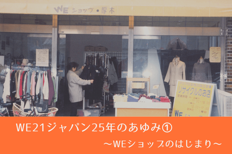 【WE21ジャパン25年のあゆみ】①～WEショップのはじまり～のメインビジュアル