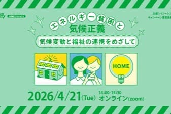 4/21(火)エネルギー貧困オンラインイベント &クラファン最終日!!のメインビジュアル