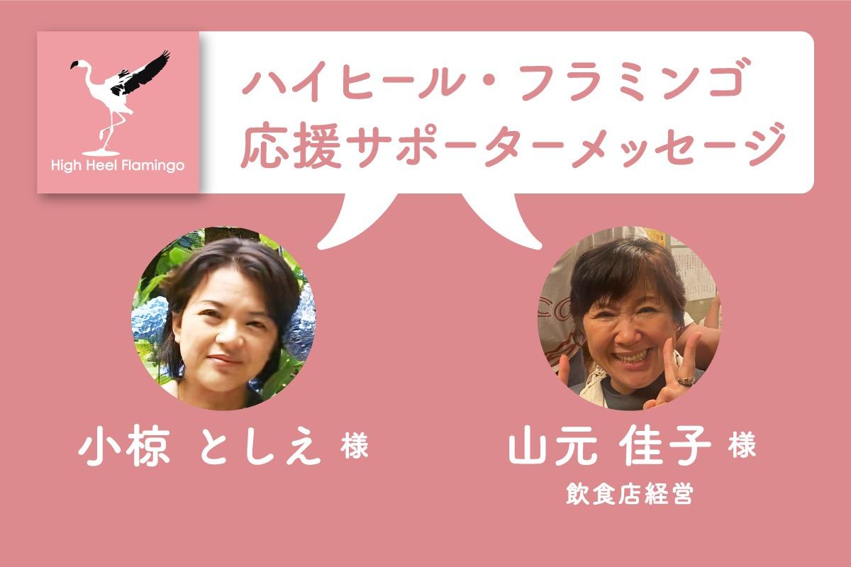 小椋 としえ 様・山元 佳子 様から応援メッセージを頂きました！【ハイヒール・フラミンゴ応援サポーター】のメインビジュアル