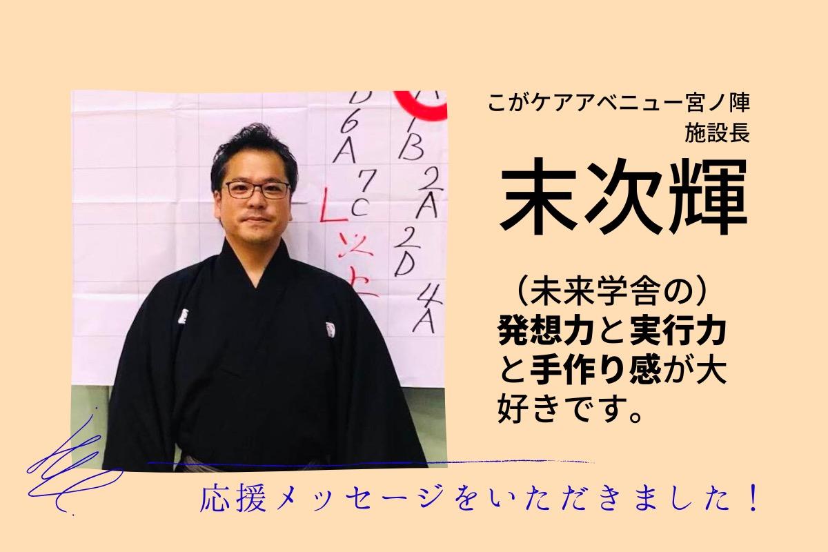 【応援メッセージ】末次輝さんより、応援メッセージをいただきました！のメインビジュアル