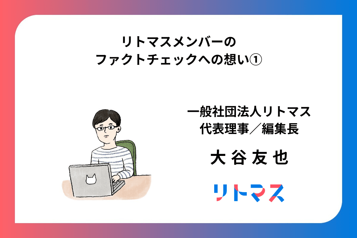 大谷編集長 ～ファクトチェックへの想い～のメインビジュアル