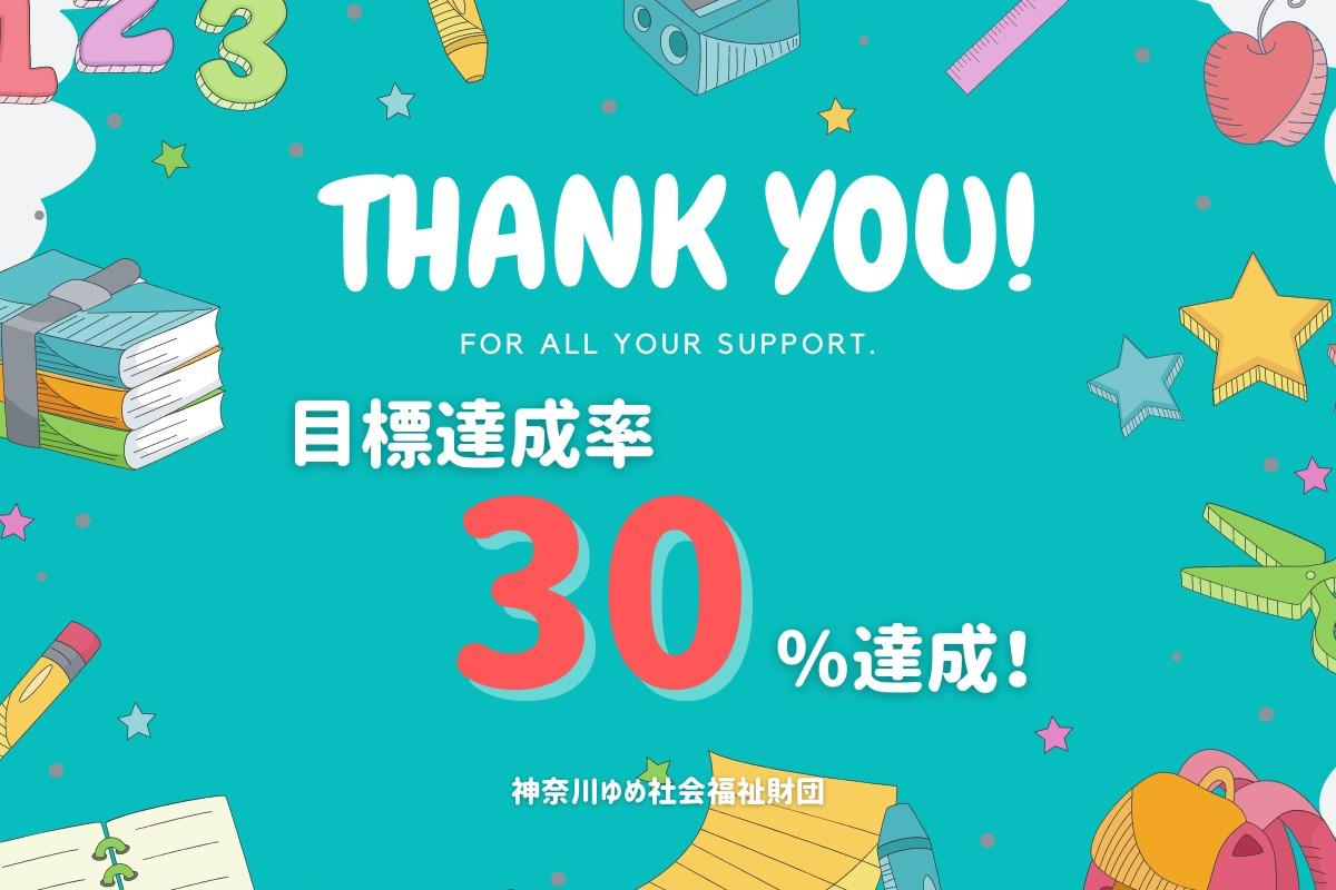 【感謝】初回目標達成率30％を達成しました！残り11日間で20名のサポーターを募集しています！のメインビジュアル